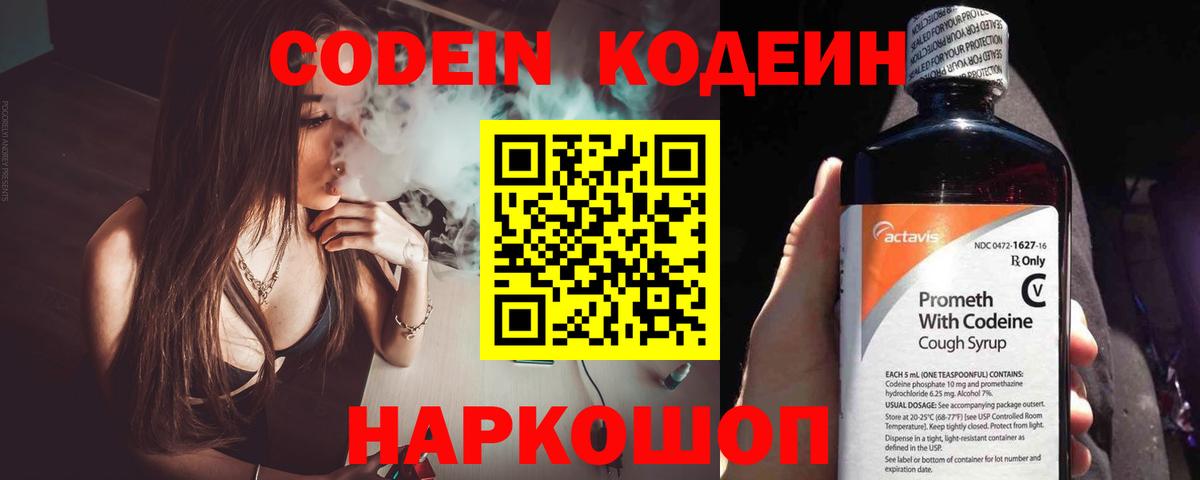 Кодеин Purple Drank Ногинск